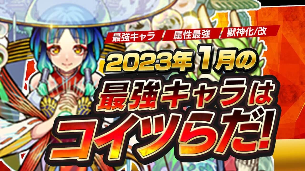 モンスト2023年1月最強ランキング発表！