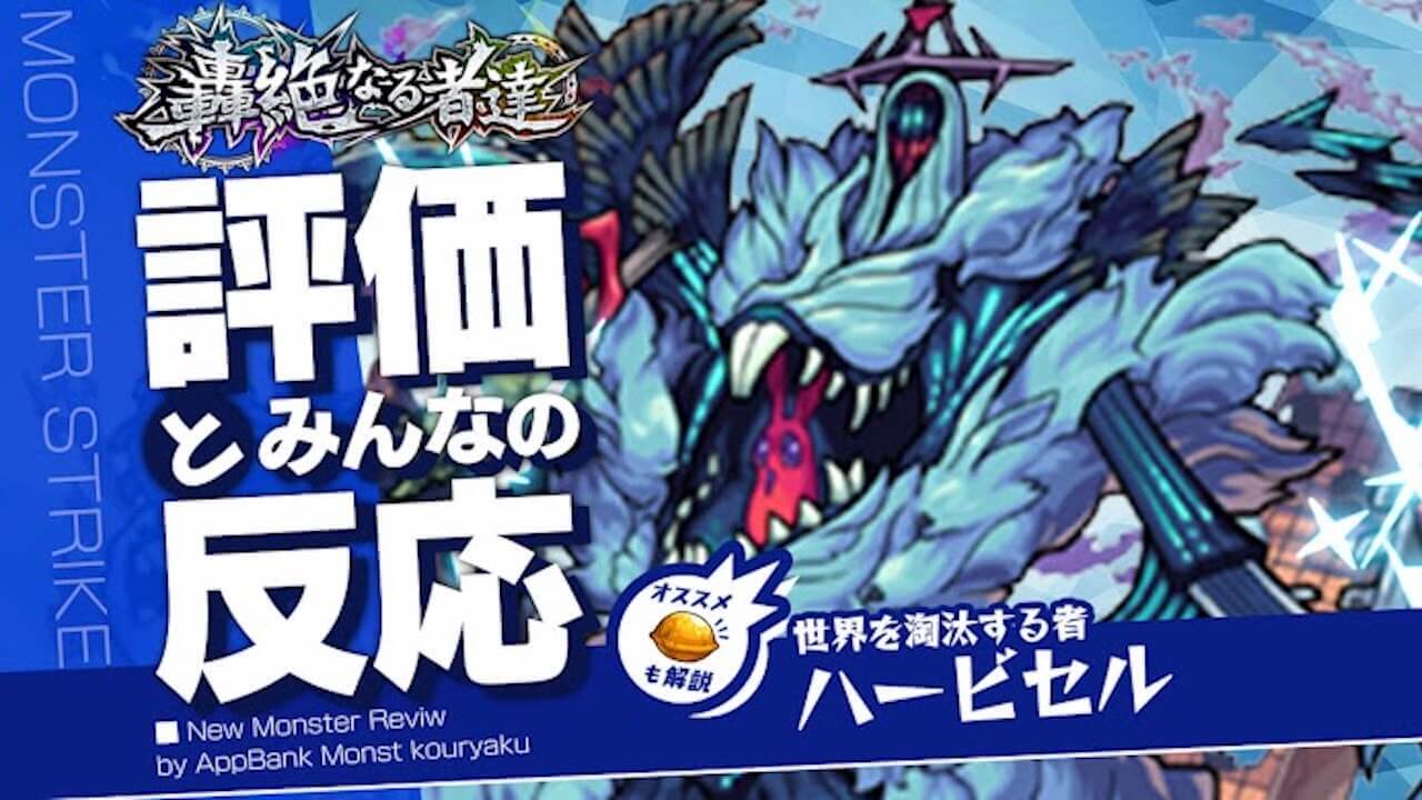 ハービセルの評価・適正・わくわくの実をモンスト攻略班が徹底解説!