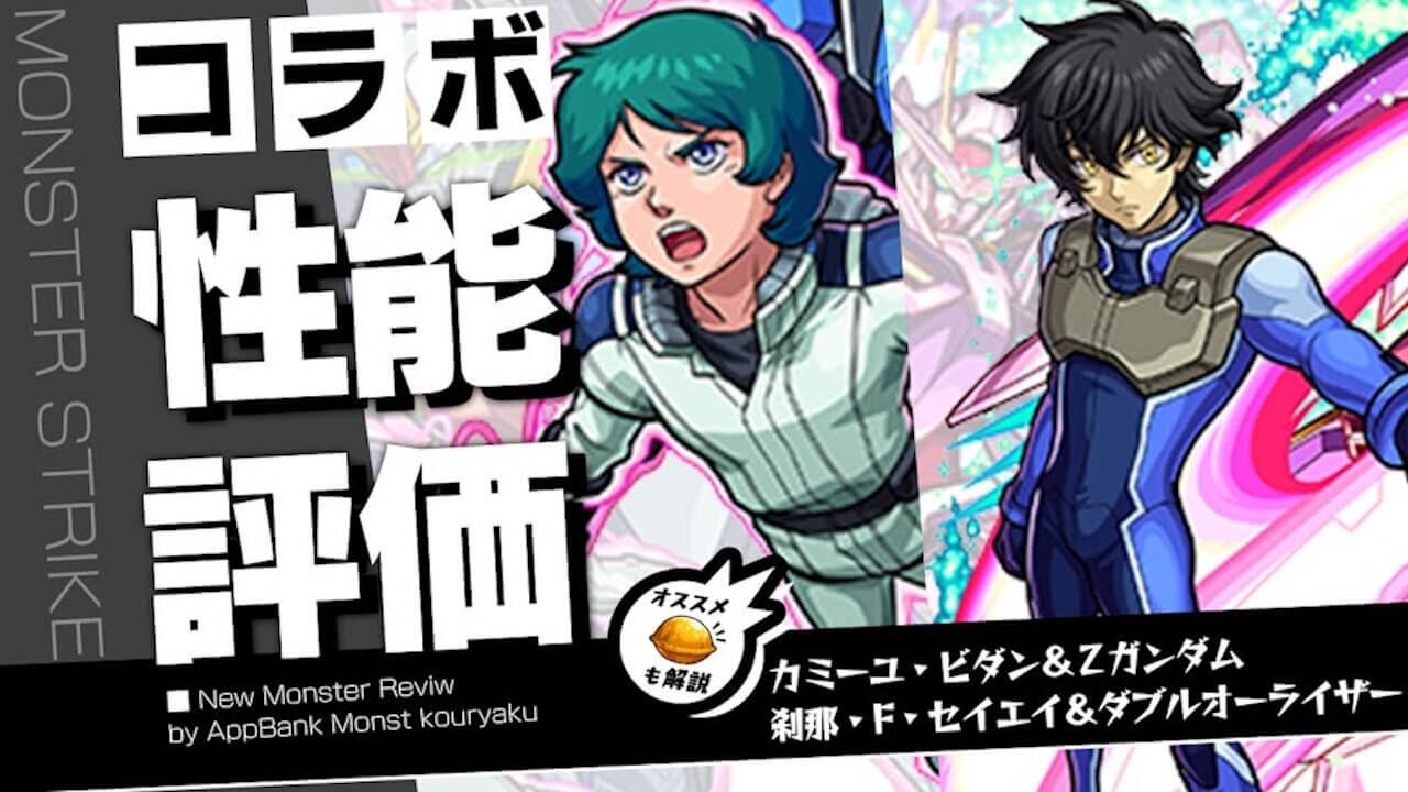 カミーユ・刹那の評価・わくわくの実をモンスト攻略班が徹底解説!