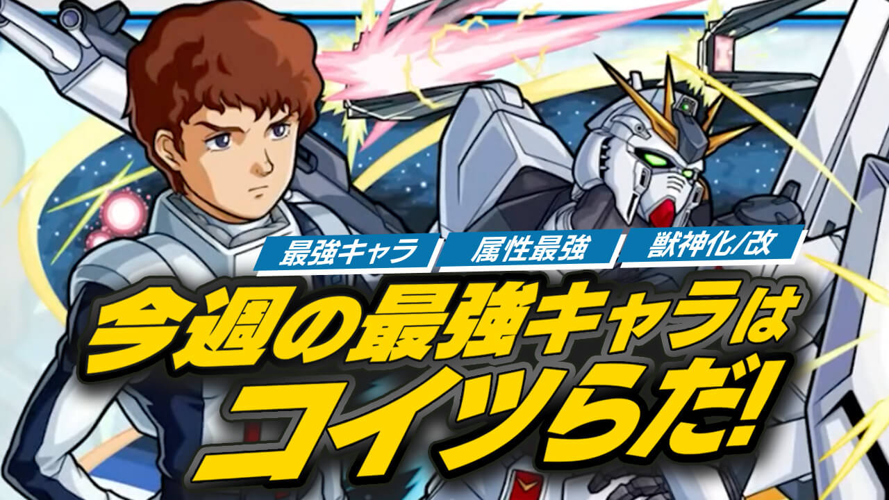 ガンダムコラボで最強ランキングが大変動!