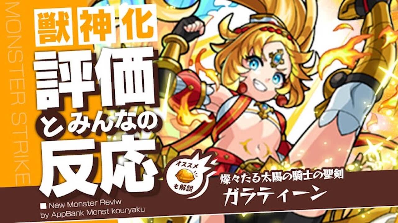 ガラティーンの評価・適正・わくわくの実をモンスト攻略班が徹底解説!