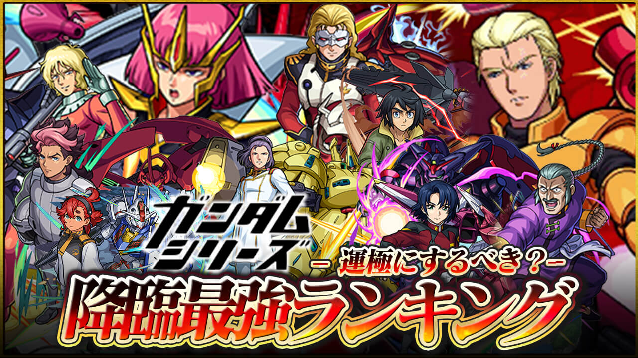 【モンスト】ガンダムコラボ降臨キャラ最強ランキング!【シャア&サザビー追加】