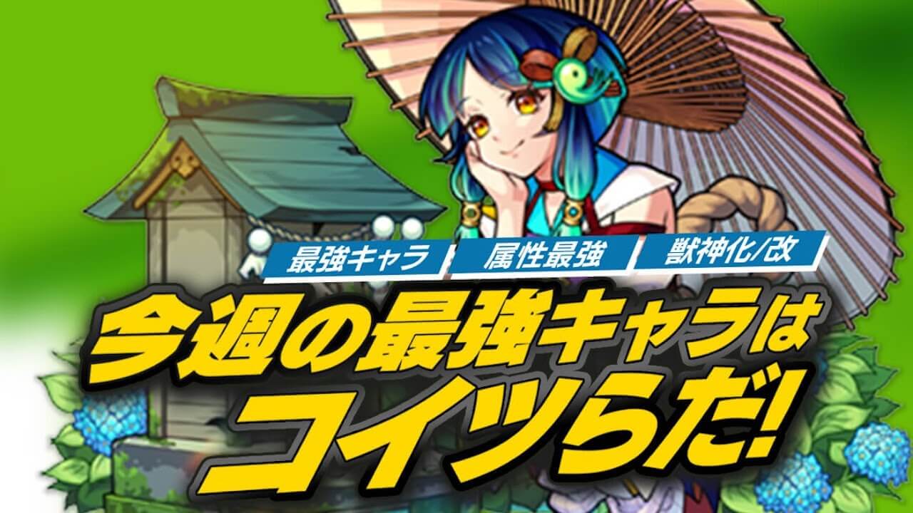 【モンスト】ヤクモ登場で最強ランキングが動く! 最新キャラを反映【今週の最強ランキング】