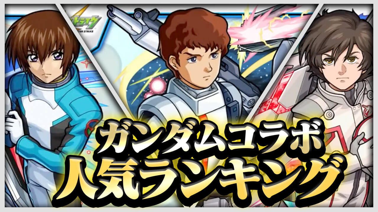 【モンスト】ガンダムコラボ人気ランキング!! 堂々の1位に輝いたのは… 【アンケート結果】