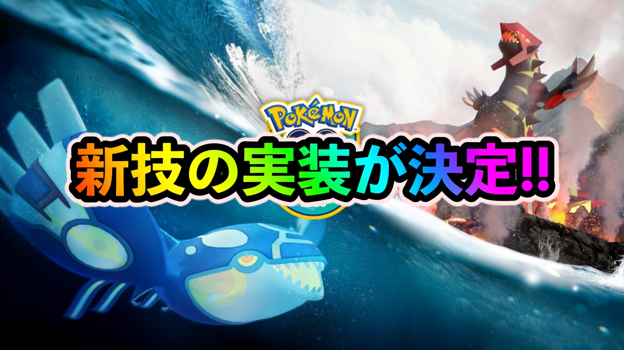 【ポケモンGO】ゲンシカイキ新情報公開! 新技「こんげんのはどう」「だんがいのつるぎ」の実装決定