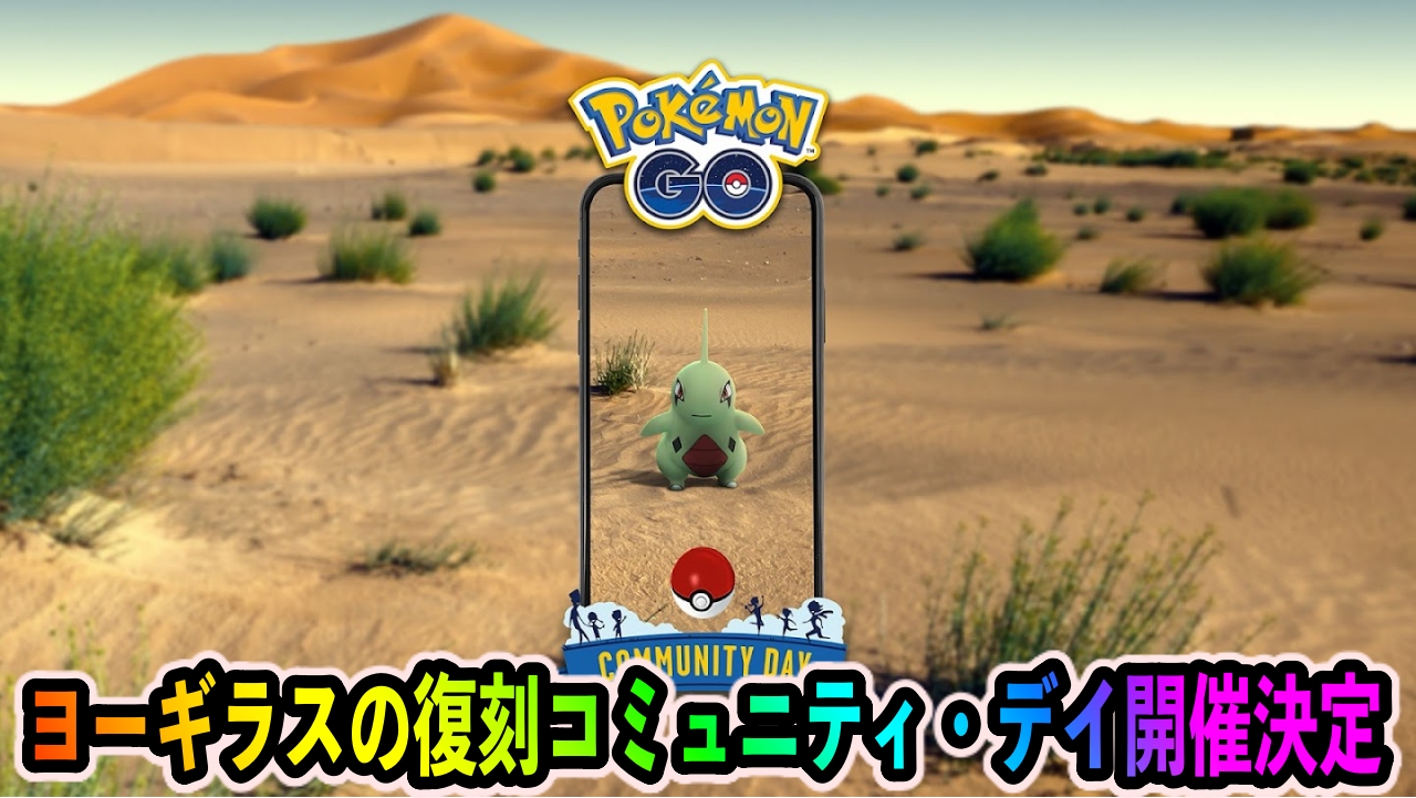 【ポケモンGO】最強うちおとすバンギラス復活! ヨーギラスの復刻コミュニティデイが1月に開催決定