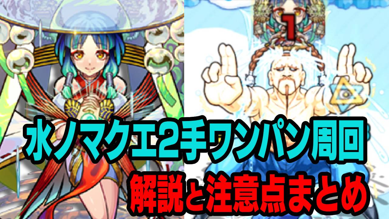 【モンスト】ヤクモで水ノマクエ2手ワンパン周回方法まとめ