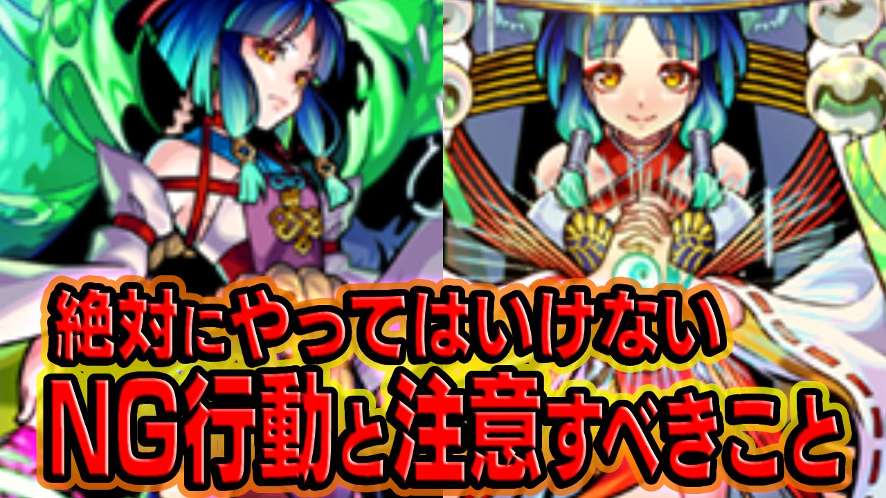 【モンスト】ヤクモで絶対にやってはいけないNG行動＆注意すべきこと