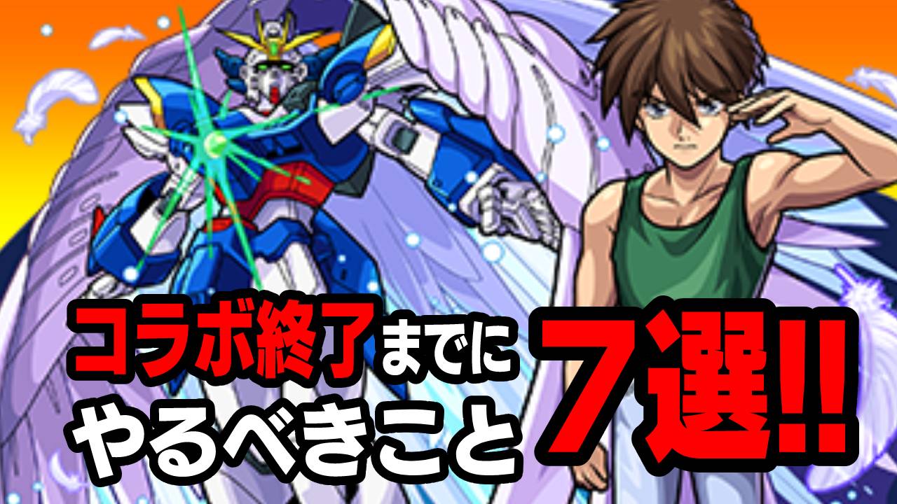 【モンスト】ガンダムコラボ終了までにやっておくべきこと7選!! まだ間に合うぞ〜