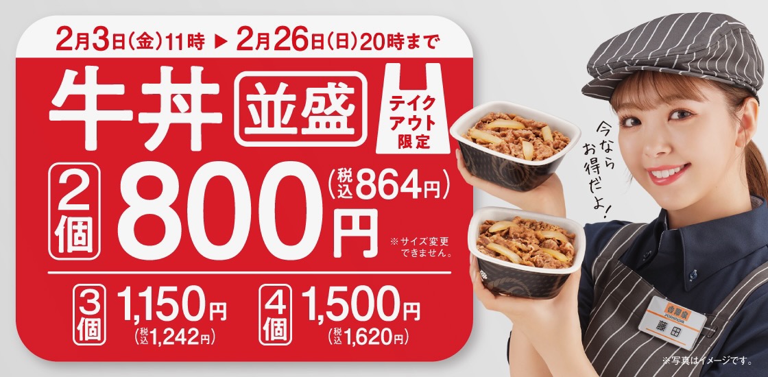 【吉野家】牛丼並盛2個! お得なテイクアウトキャンペーン2/3から