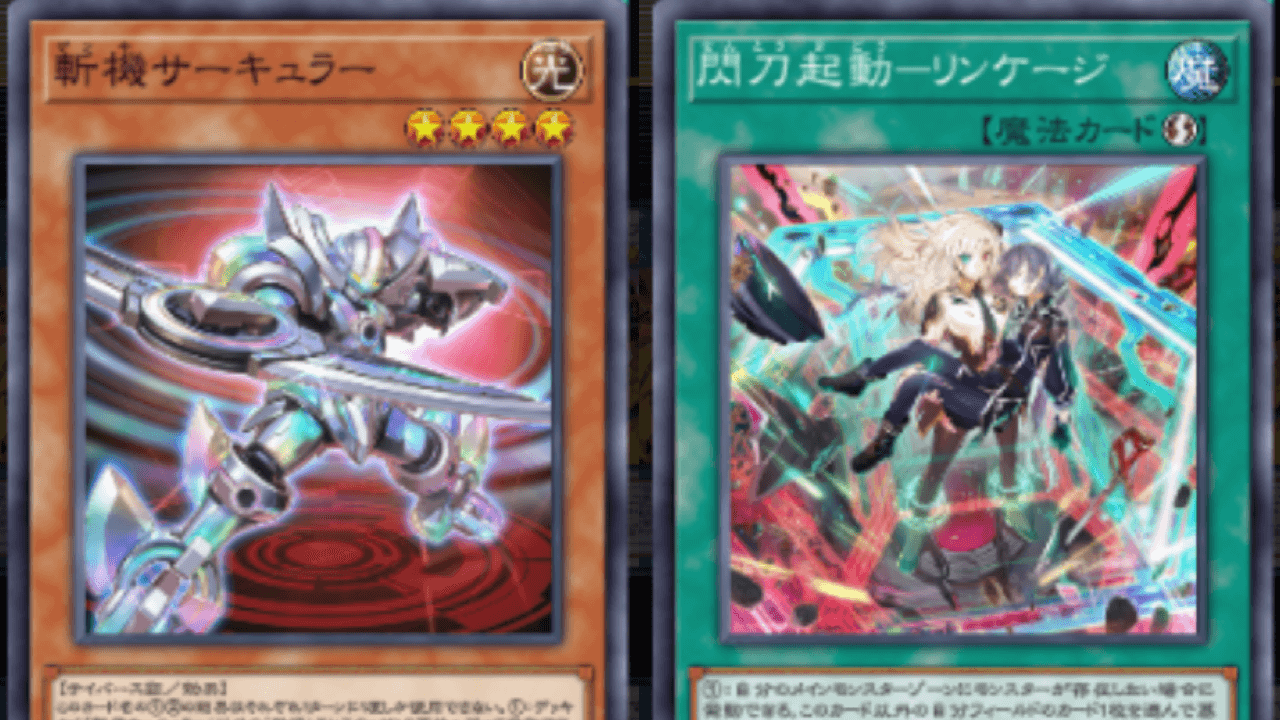 【遊戯王マスターデュエル】爆アド「リンケージ」実装! セリオンズも登場。本日実装の新カードまとめ