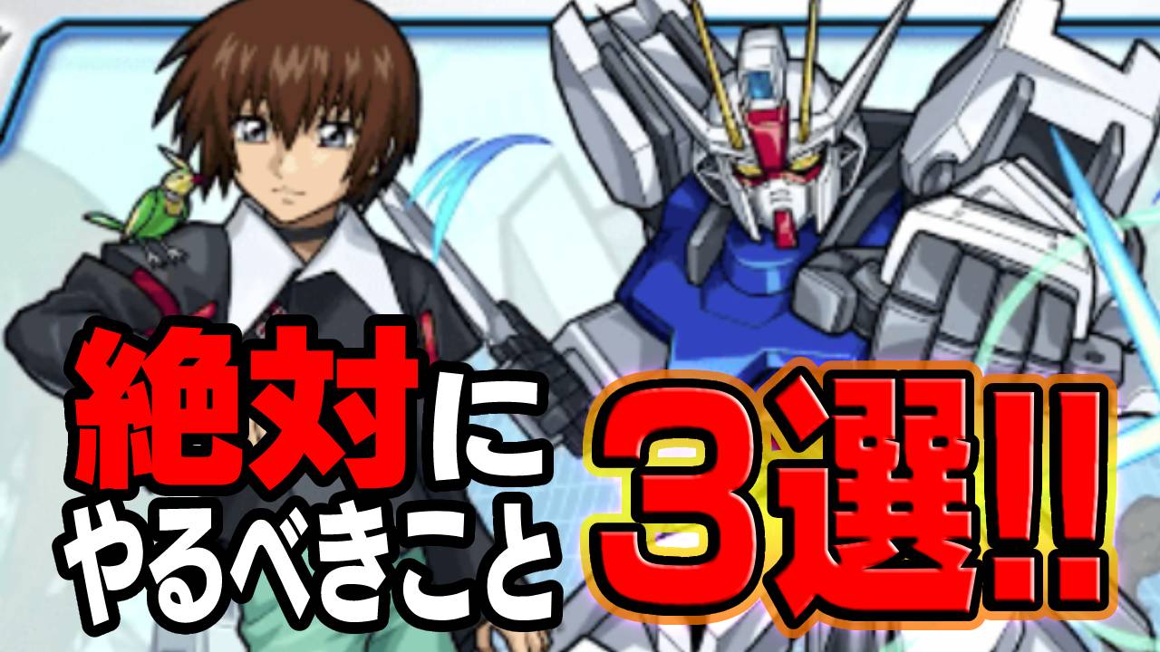 ガンダムコラボで絶対にやるべきこと3選!!