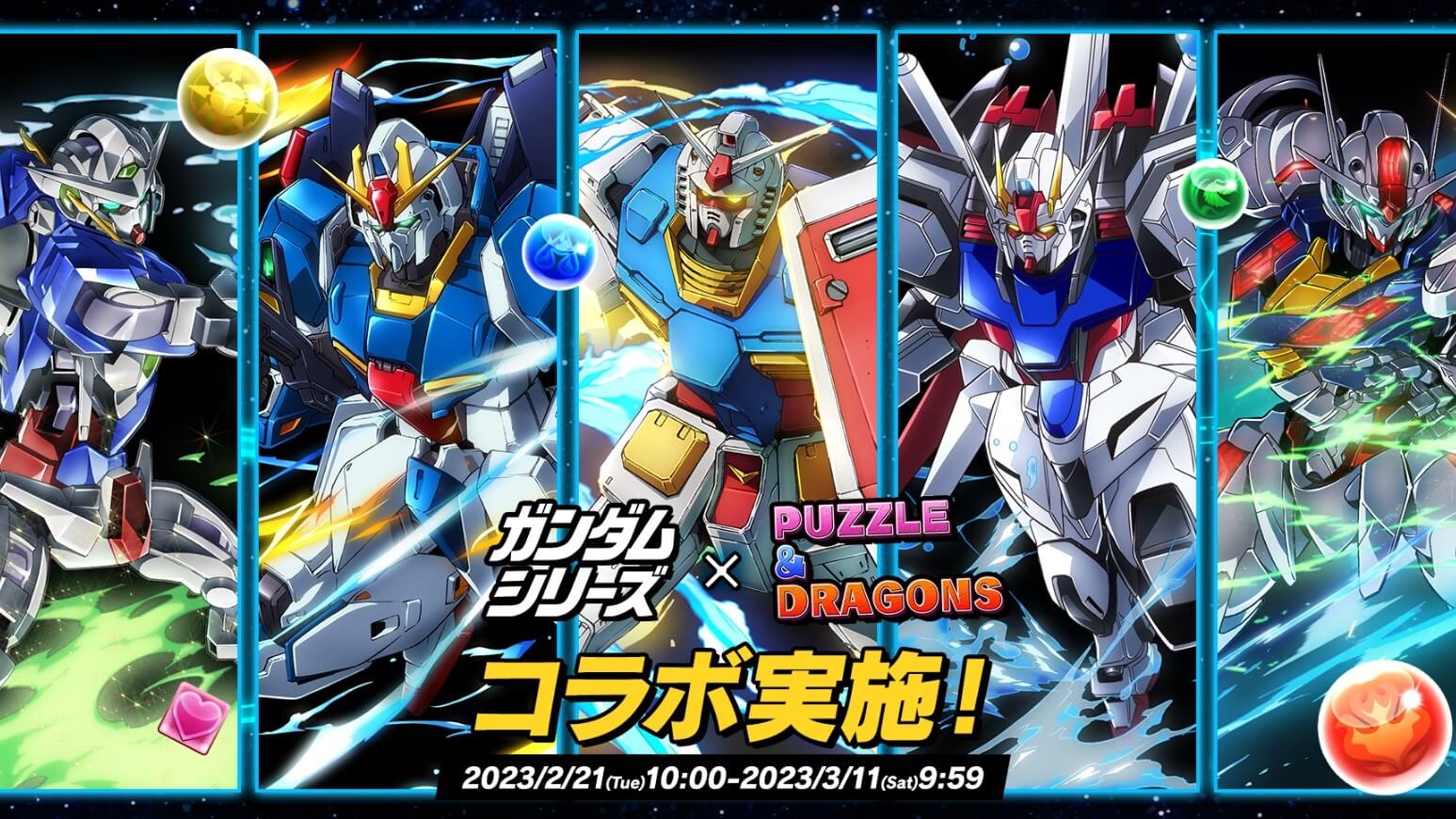 【パズドラ】ガンダムシリーズと初コラボ! パズドラ史上初のセットが登場!