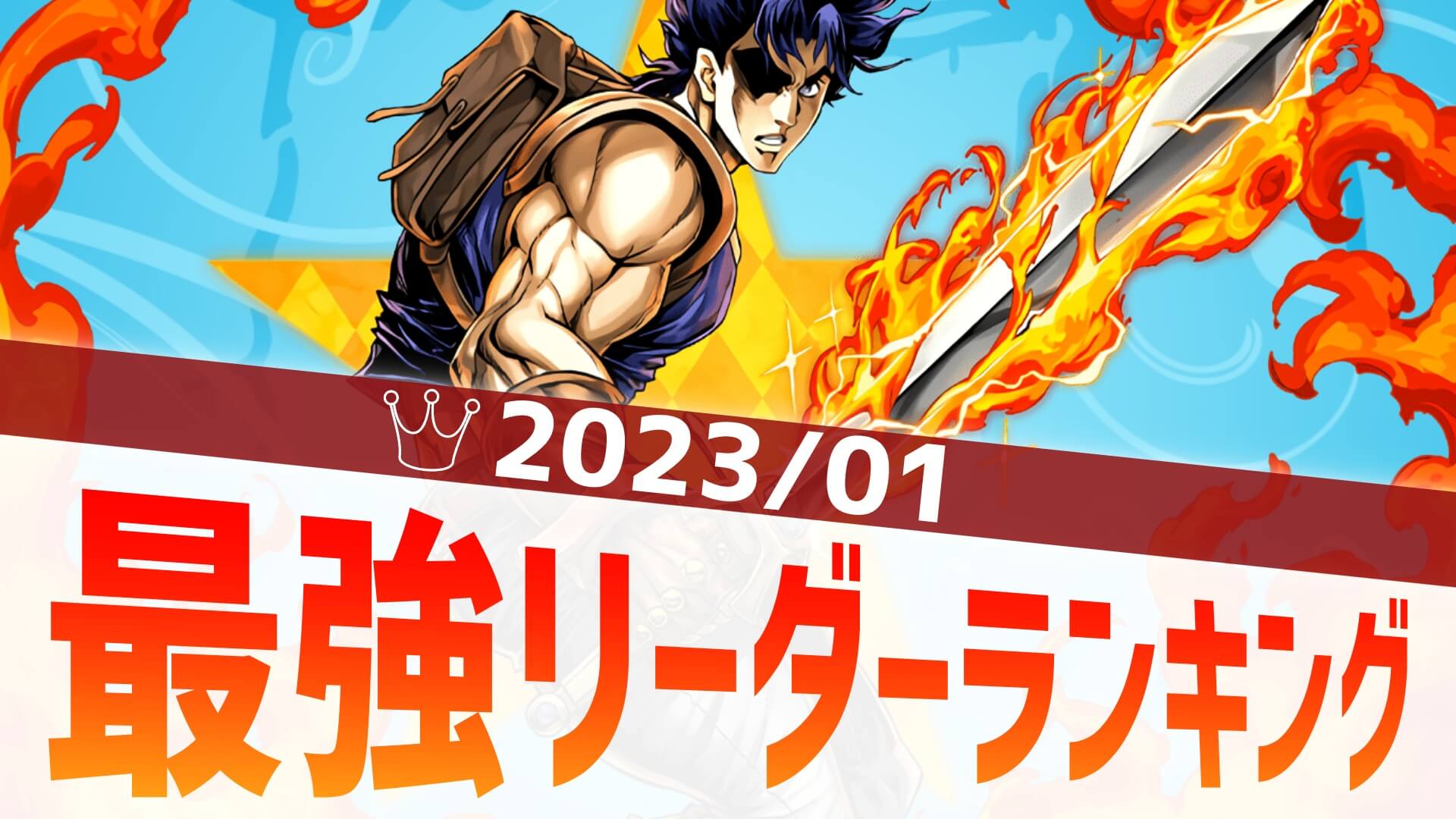 【パズドラ】最強リーダーランキング!ジョナサンが新たにランクイン!【2023/01】