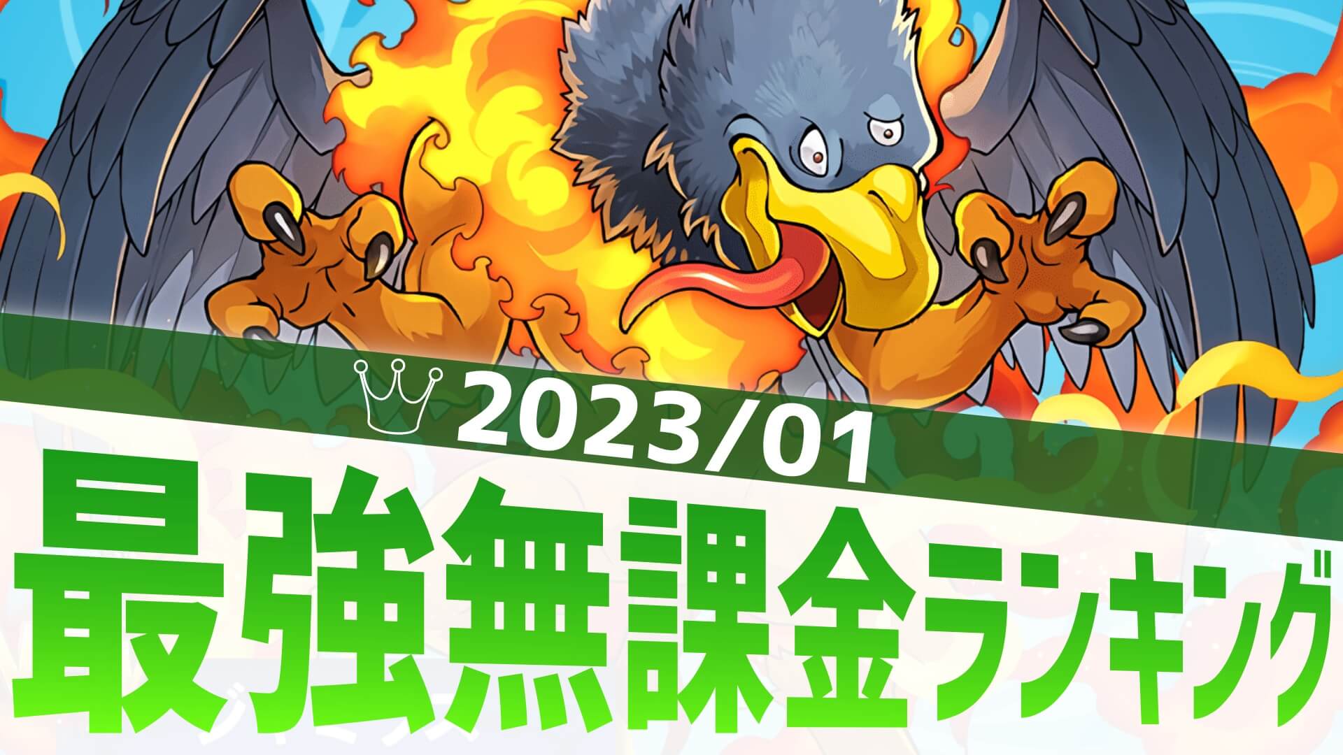 【パズドラ】最強無課金ランキング!ジャミラスが堂々ランクイン!【2023/01】