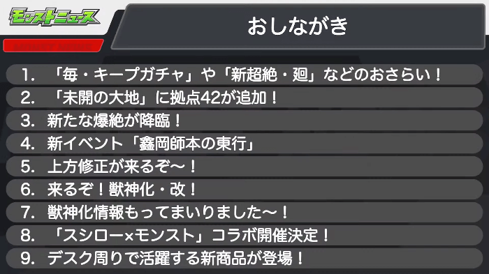 １モンストニュースおしながき