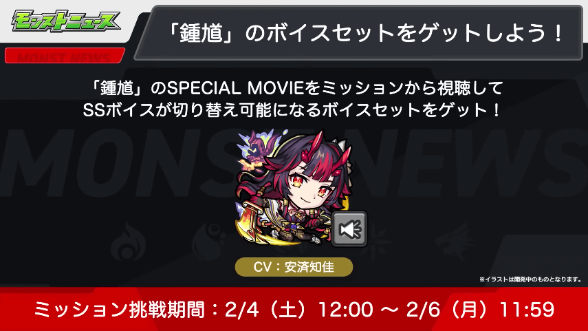 14ミッションクリアでボイスをゲット!