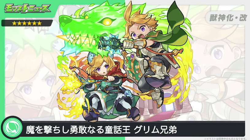 16グリム兄弟が獣神化・改!