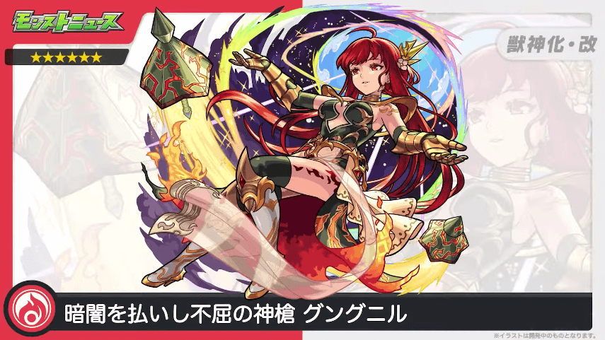 【モンスト速報】この魔改造はズルいだろ…w グングニル獣神化改! 実装・解禁日はいつ?