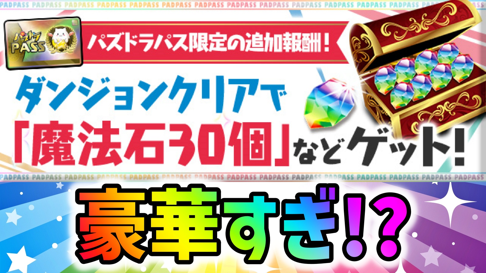 【パズドラ】魔法石30個などのサプライズ報酬が追加決定!!