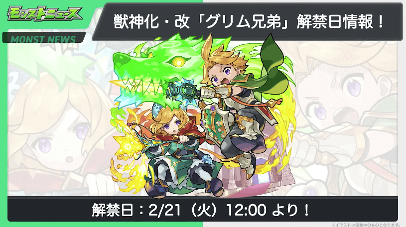 18グリム兄弟の獣神化・改は2/21(火)に解禁