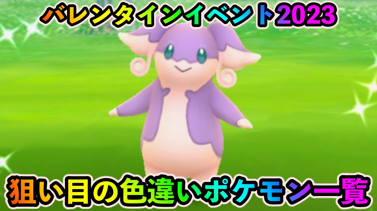 【ポケモンGO】なぜ今トリミアン? バレンタインイベント2023の狙い目色違いポケモン一覧