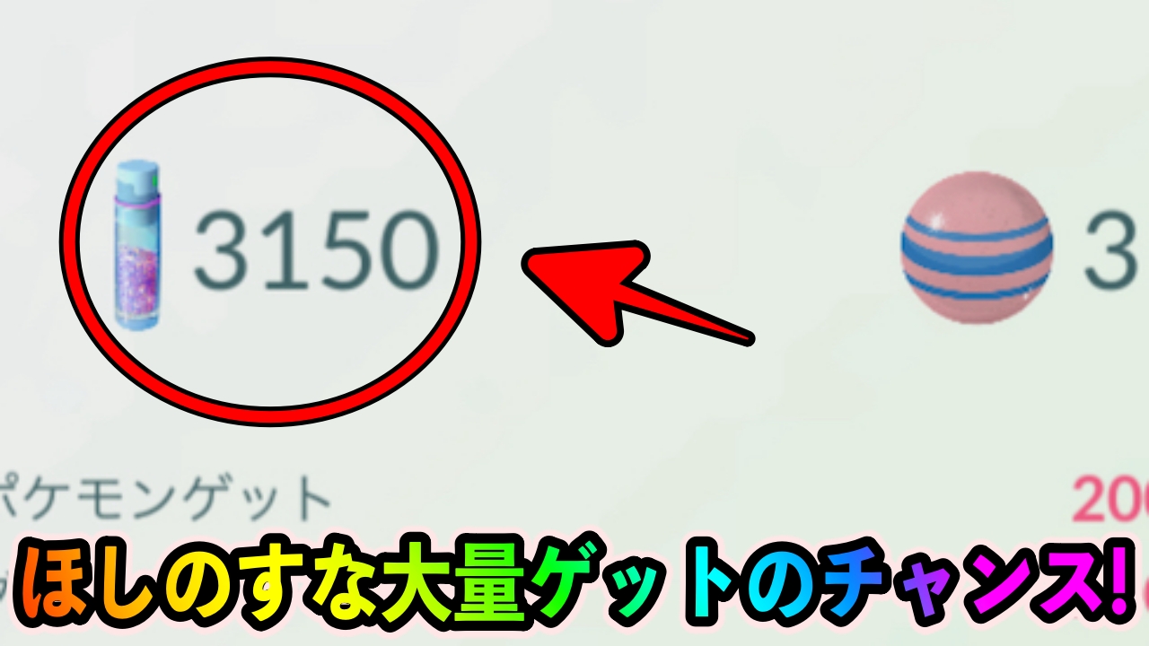 【ポケモンGO】ほしのすなx3000が一瞬で!? タブンネを狙いまくるべき理由がこちら【バレンタインイベント2023】