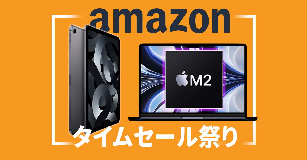 最終日でも間に合う！ Appleの〝Amazonタイムセール祭り〟対象製品まとめ!!