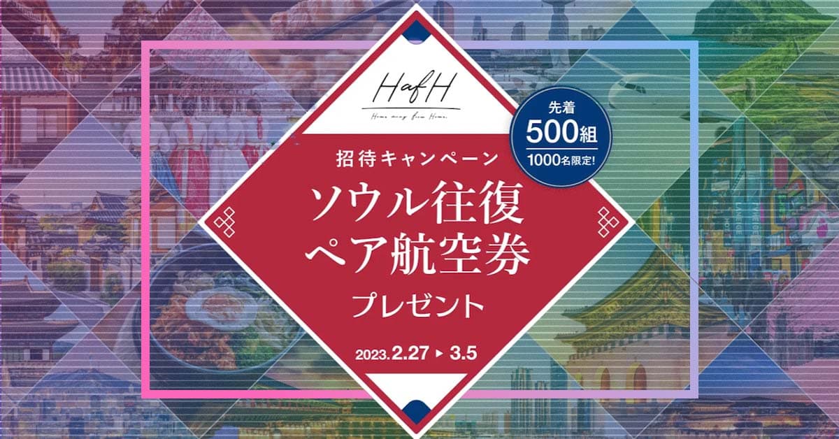 ヤバいでしょ…無料で先着1000人が「韓国ソウル行きチケット」をもらえる『HafH』がお得すぎる！