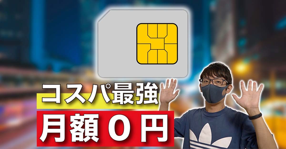 月額0円で「通話も使える」格安SIM＆プラン4選