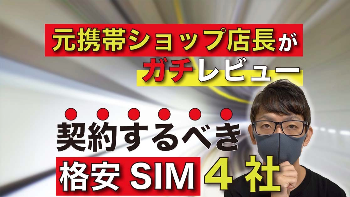 「ガチでお得な格安SIM」4社を携帯ショップ元店長が暴露
