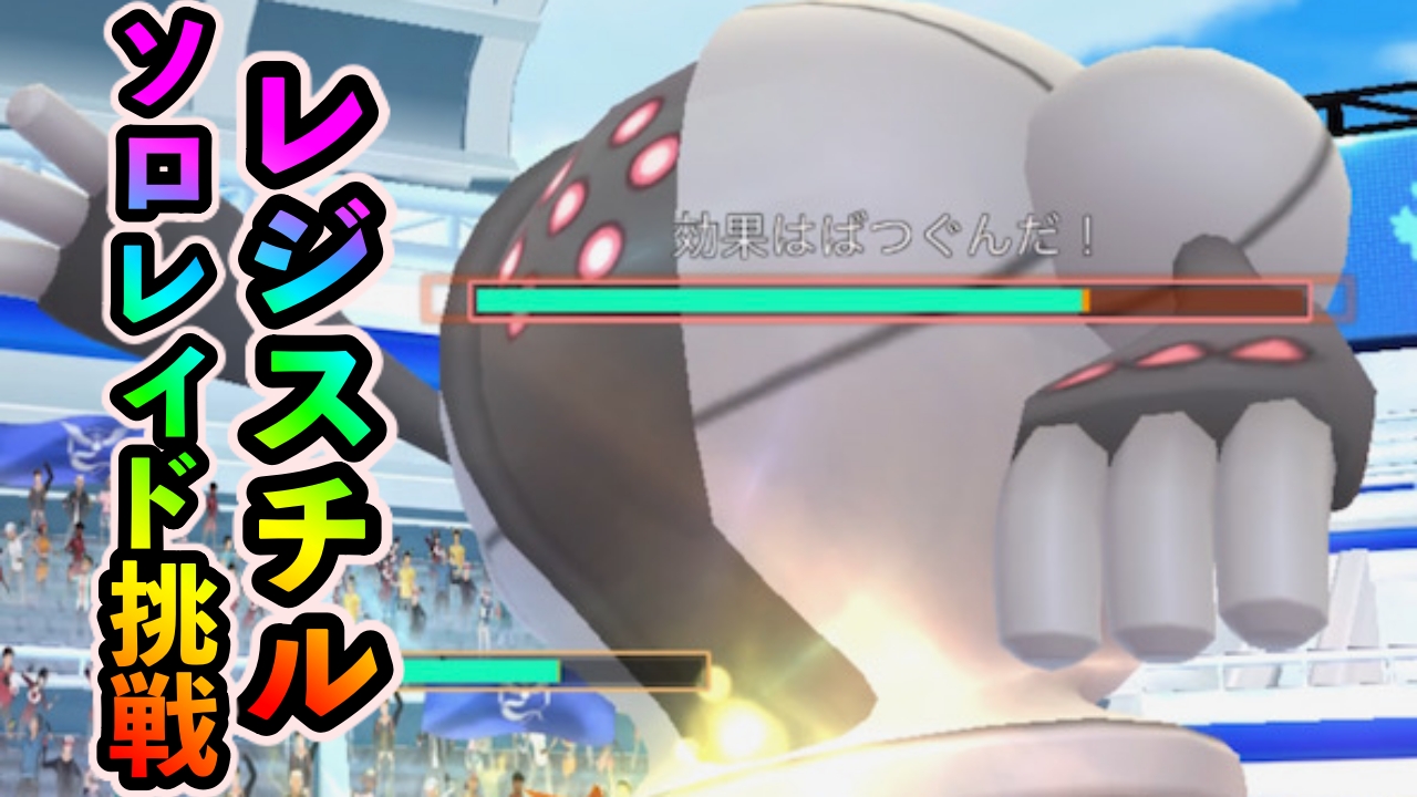 【ポケモンGO】レジスチル撃破に何人必要? ソロ検証の結果を紹介【ロケット団選挙イベント】