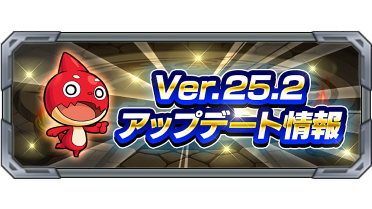 【モンスト】今日のアプデで何が変わったの!? 最新アプデVer.25.2詳細情報まとめ