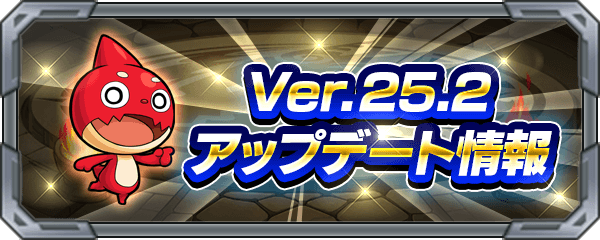 最新アプデVer.25.2はいつ!? 内容・実施予定日をご紹介