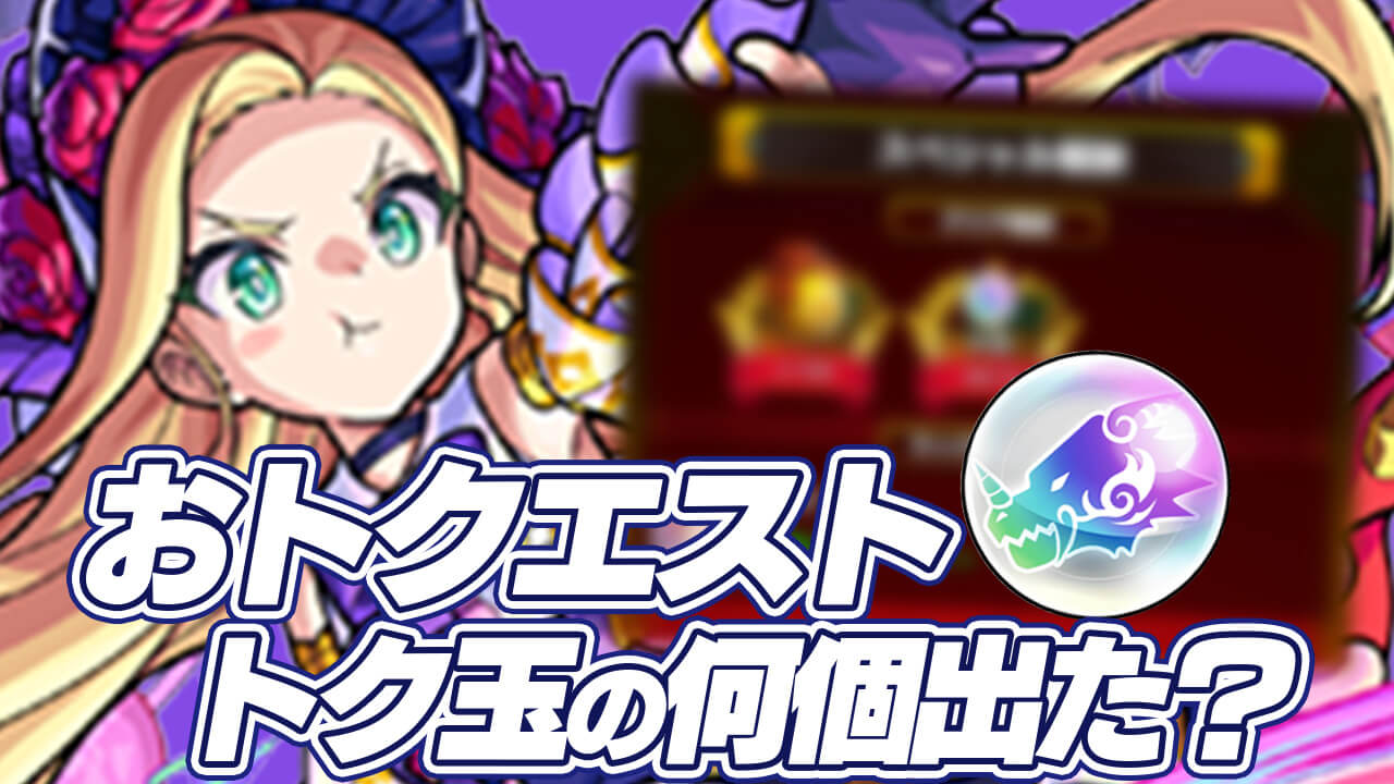 【モンスト】ガチでエグすぎるw おトクエストで超豪運かましました。