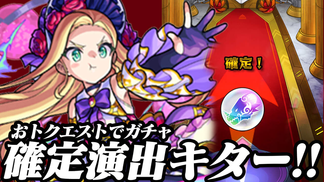 【モンスト】確定演出キタ!! 集めたトク玉で16連した結果…