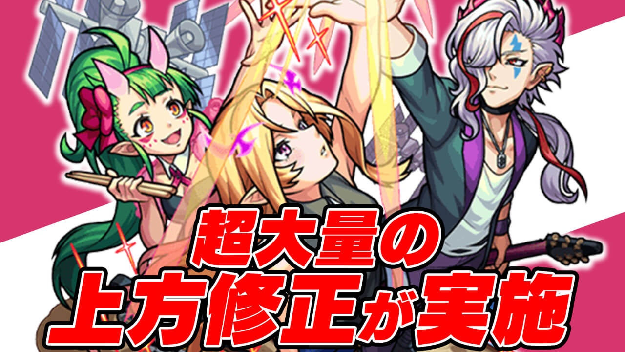 【モンスト】超大量キャラの上方修正が実施。修正内容は!?