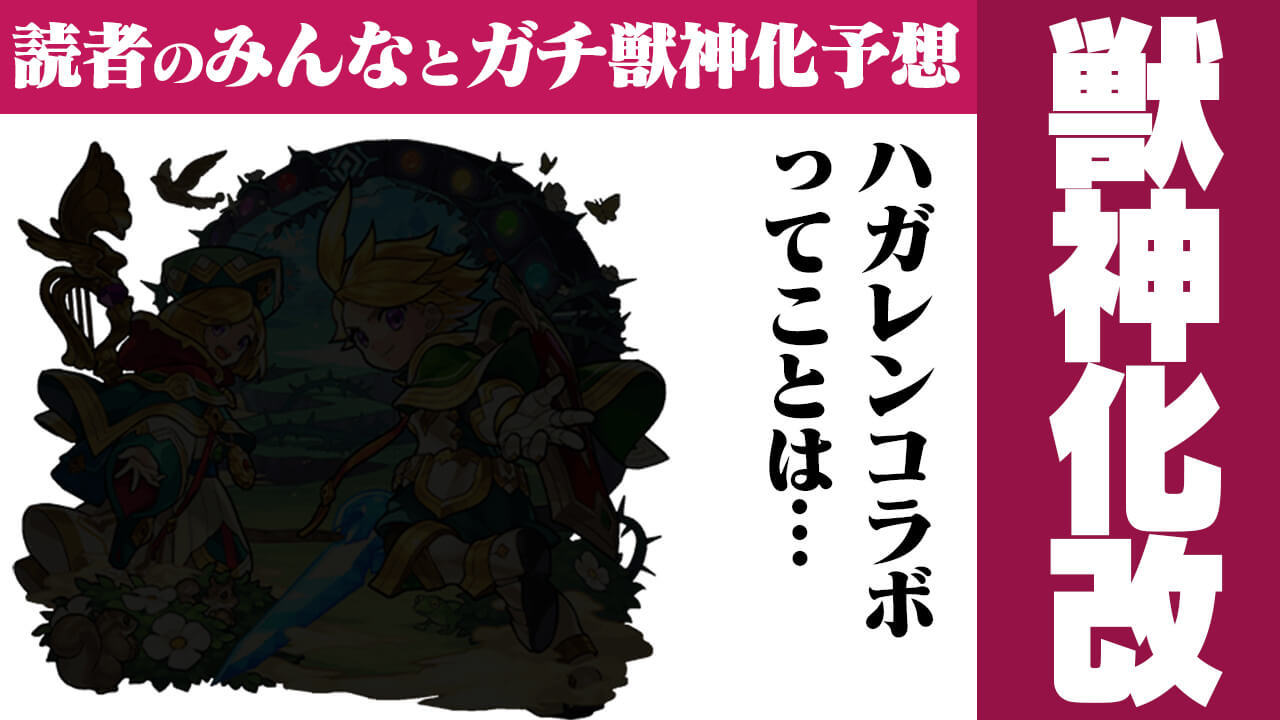 ハガレンコラボ開催中ってことはあの兄弟の獣神化改が発表されるのでは!?【今週の獣神化/改予想ランキング】