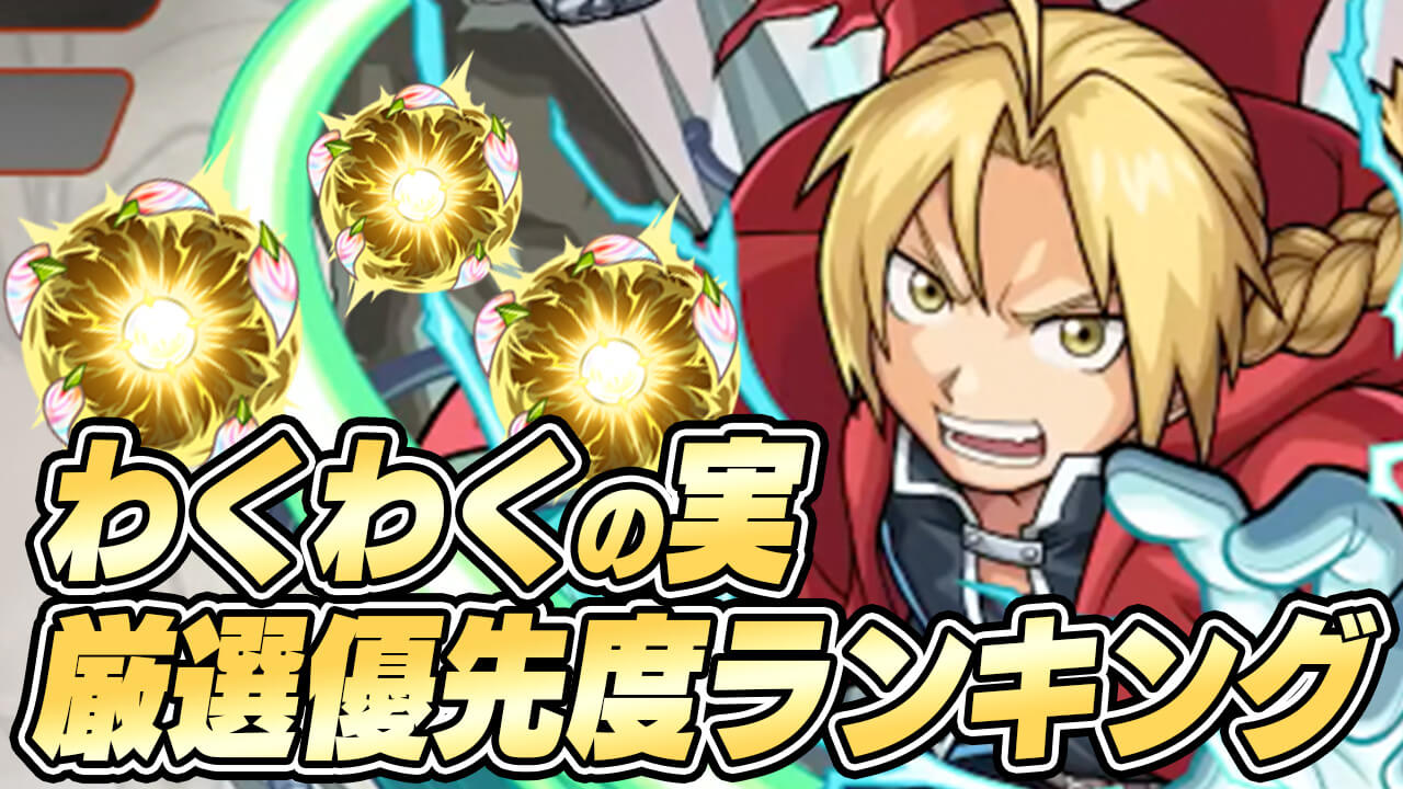 【モンスト】ハガレンコラボキャラわくわくの実厳選優先度ランキング