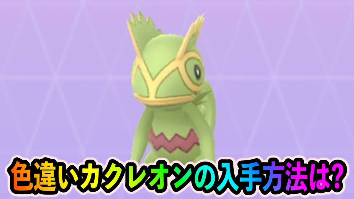 【ポケモンGO】色違いカクレオンの捕まえ方は?【ホウエンツアー】