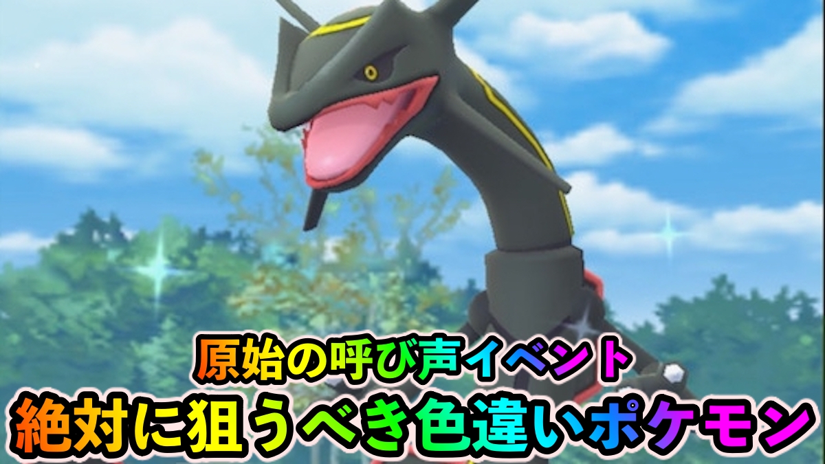 【ポケモンGO】黒いレックウザを絶対にゲットしよう! 原始の呼び声イベント中に狙い目の色違いポケモン