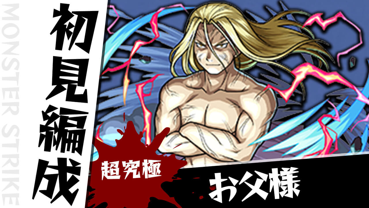【モンスト】お父様のギミックがわかったので初見編成を考えてみた!!