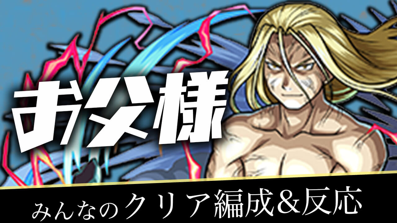 【モンスト】お父様のみんなのクリア編成&反応まとめ【超究極】