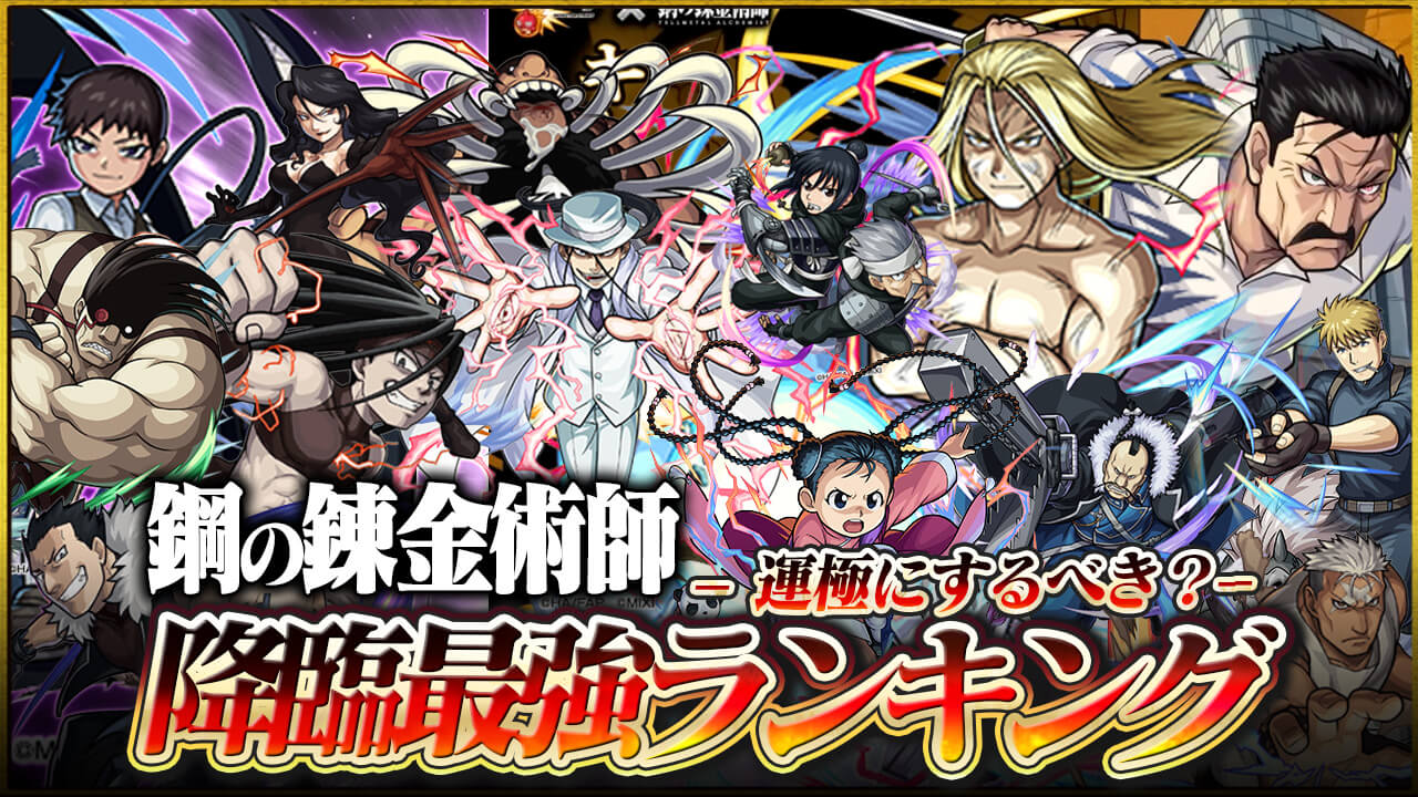 【モンスト】ハガレンコラボ降臨キャラ運極おすすめランキング【お父様を追加】