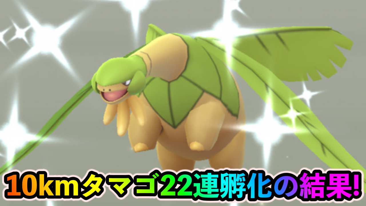 【ポケモンGO】10kmタマゴ22連孵化! 色違いのトロピウス、ジーランス、コータスを狙え!【ホウエンツアー】