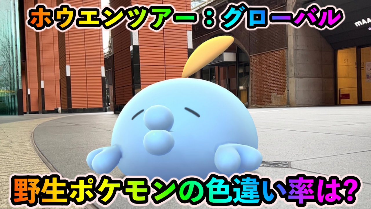 【ポケモンGO】野生湧きの色違い率はどのくらいだった? 8時間プレイしたリアルな結果を紹介【ホウエンツアー】
