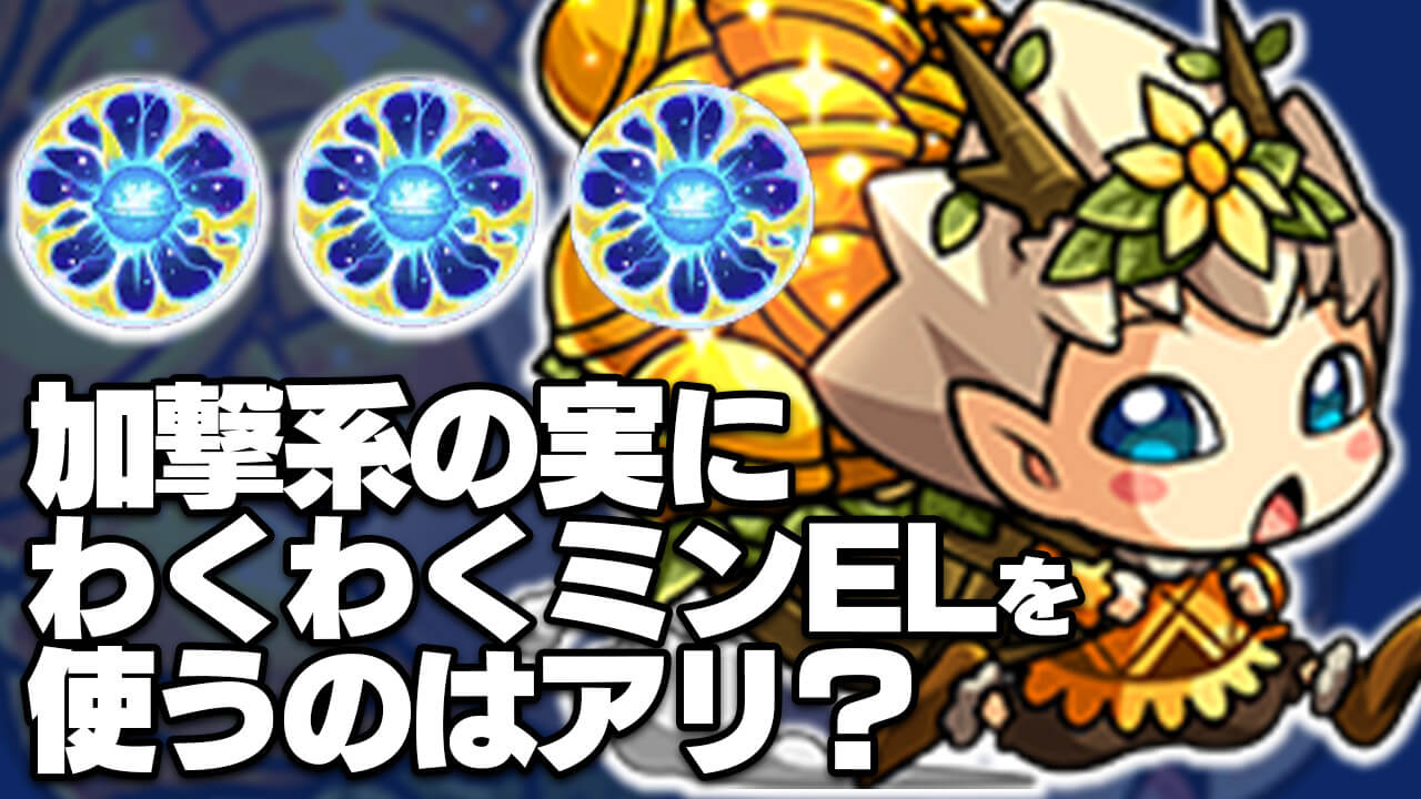 【モンスト】加撃系の実にわくわくミンELを使うのはアリ?