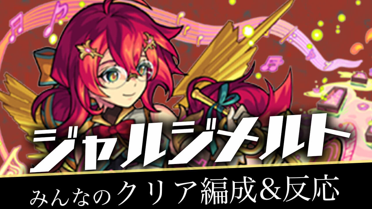 【モンスト】ジャルジメルトのみんなのクリア編成&反応まとめ