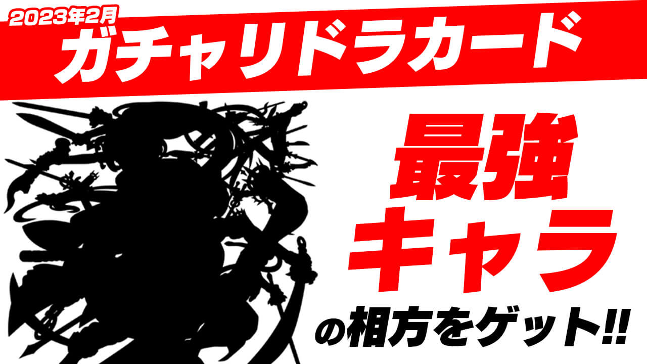 【モンスト】誰もが欲しいあの最強キャラの相方をガチャリドラカードでゲット!!