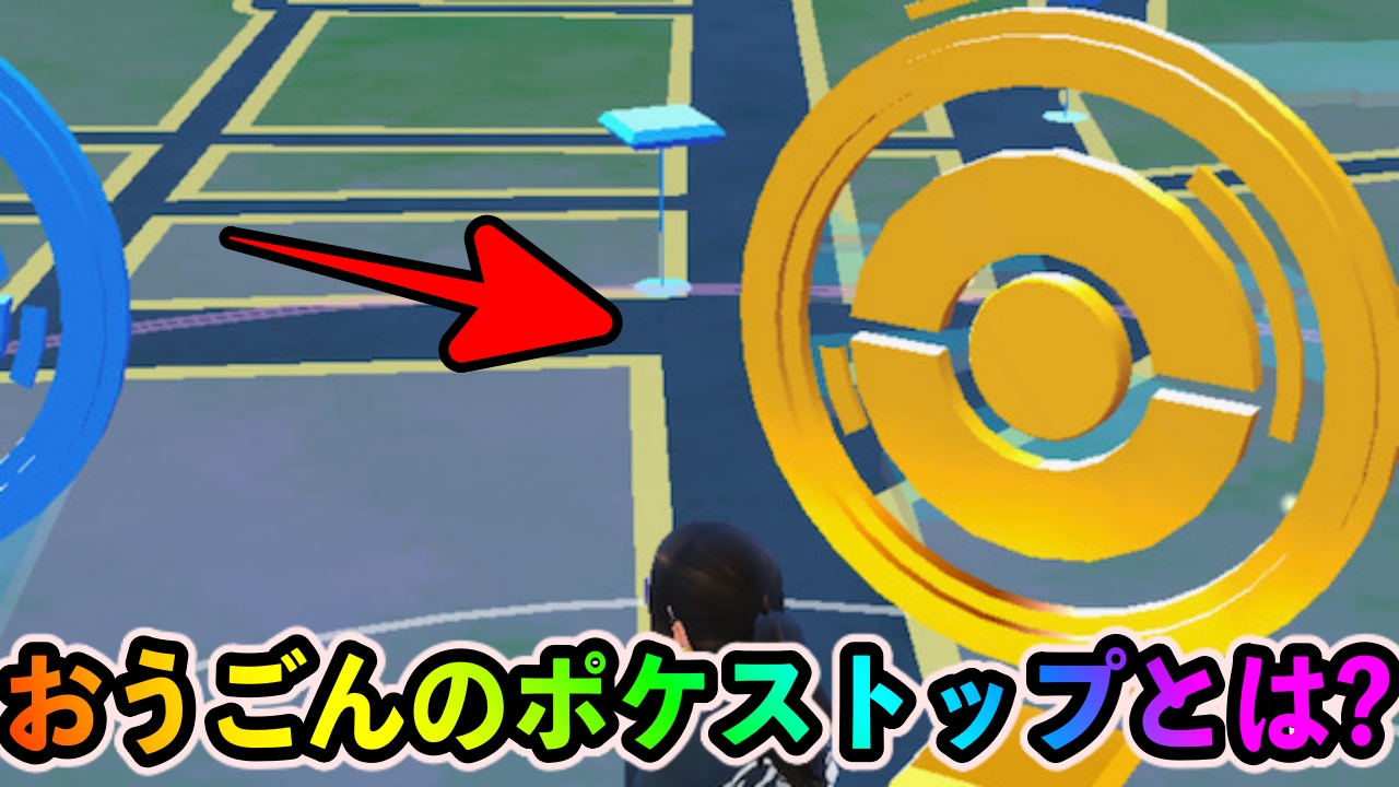 【ポケモンGO】おうごんのポケストップとは? コレクレーのコインの出現確率は相当低いかも?